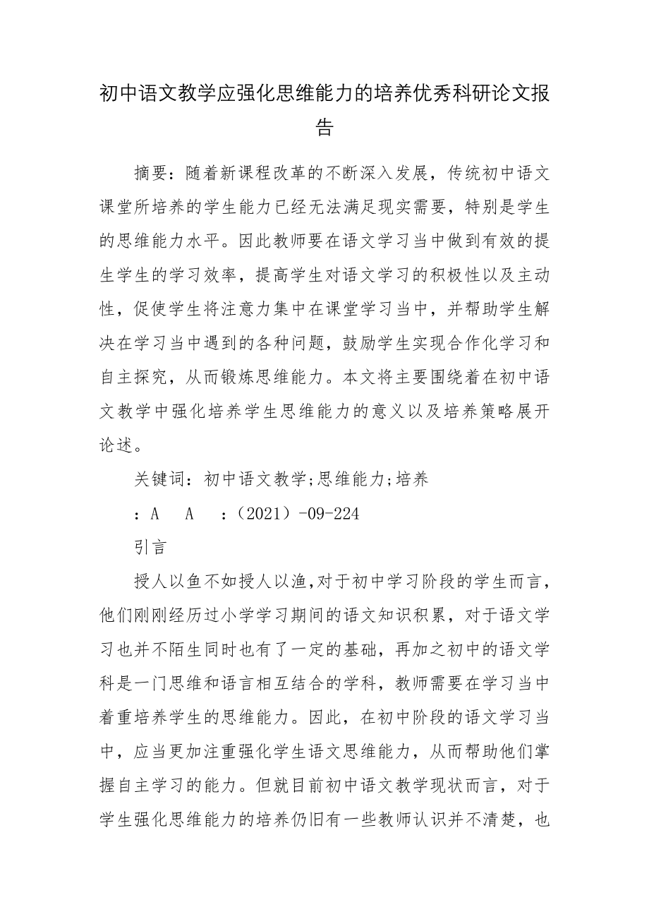 初中语文教学应强化思维能力的培养优秀科研论文报告.docx_第1页