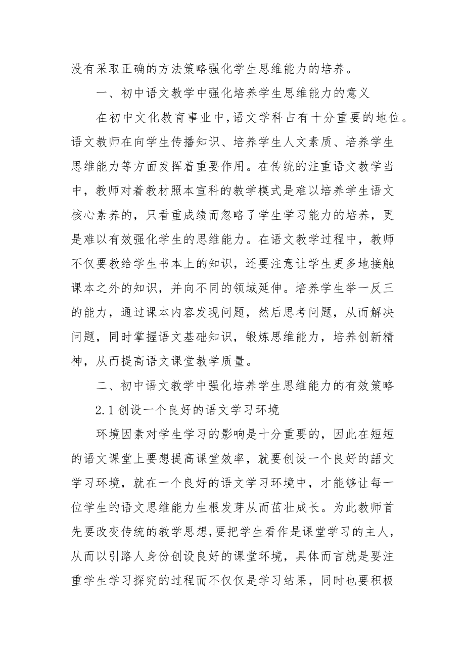 初中语文教学应强化思维能力的培养优秀科研论文报告.docx_第2页