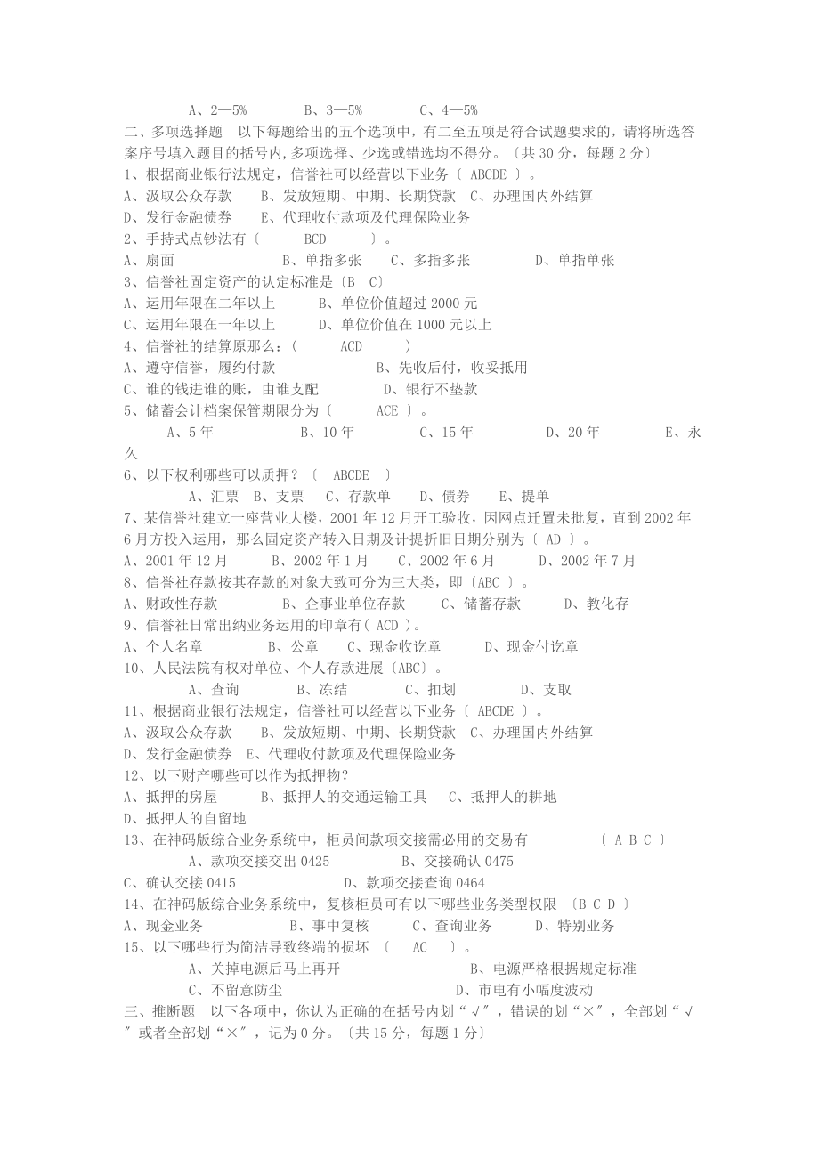 福建省农村信用社招工上岗考试试题及答案.docx_第2页