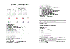 人教版小学四年级下册语文期中试卷一附答案.docx