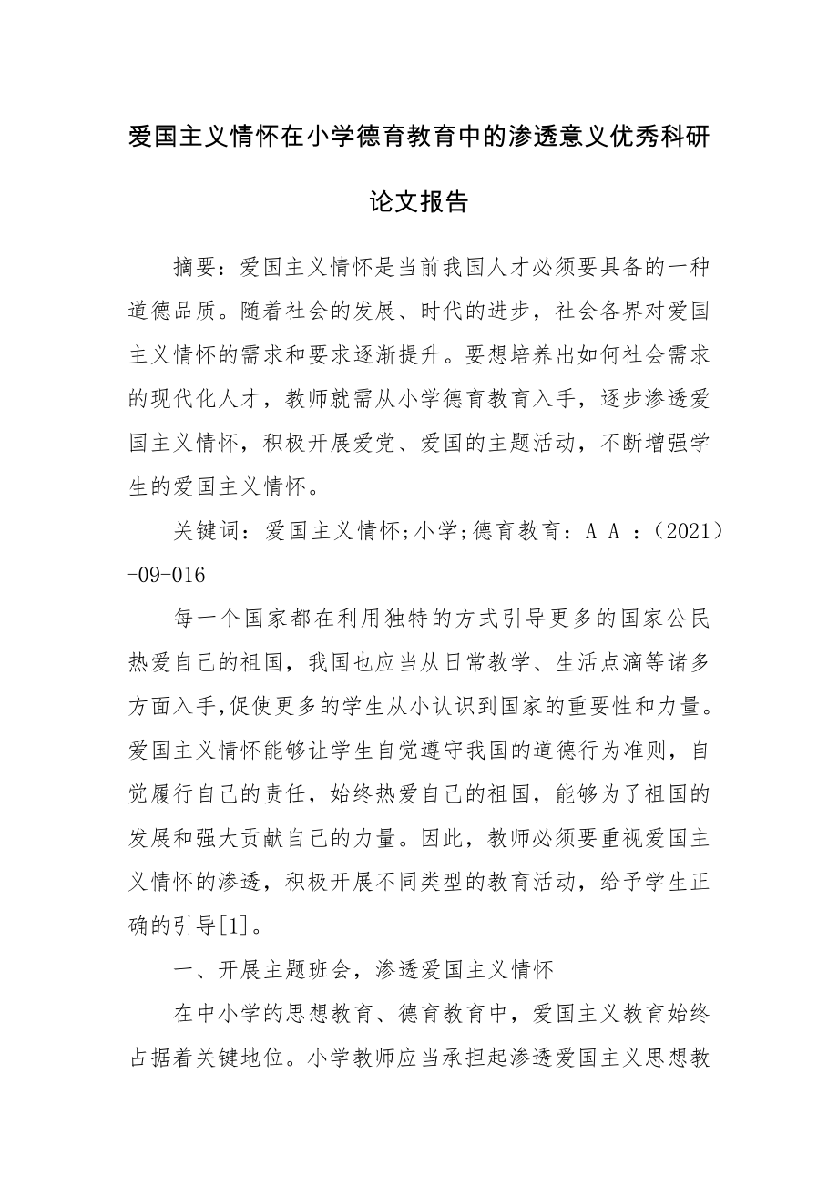 爱国主义情怀在小学德育教育中的渗透意义优秀科研论文报告.docx_第1页