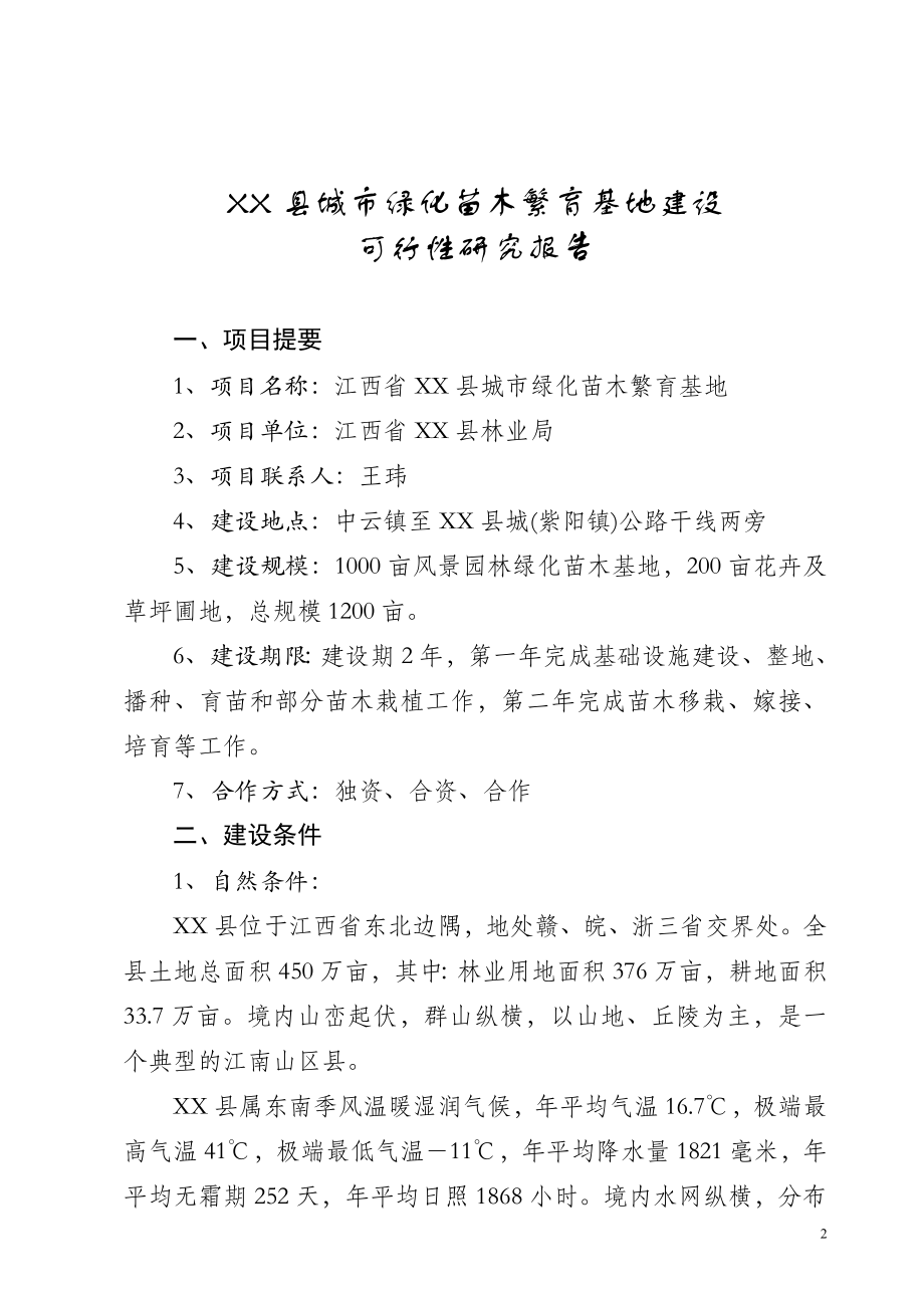 新某某县城市绿化苗木繁育基地建设可行性研究报告.doc_第2页