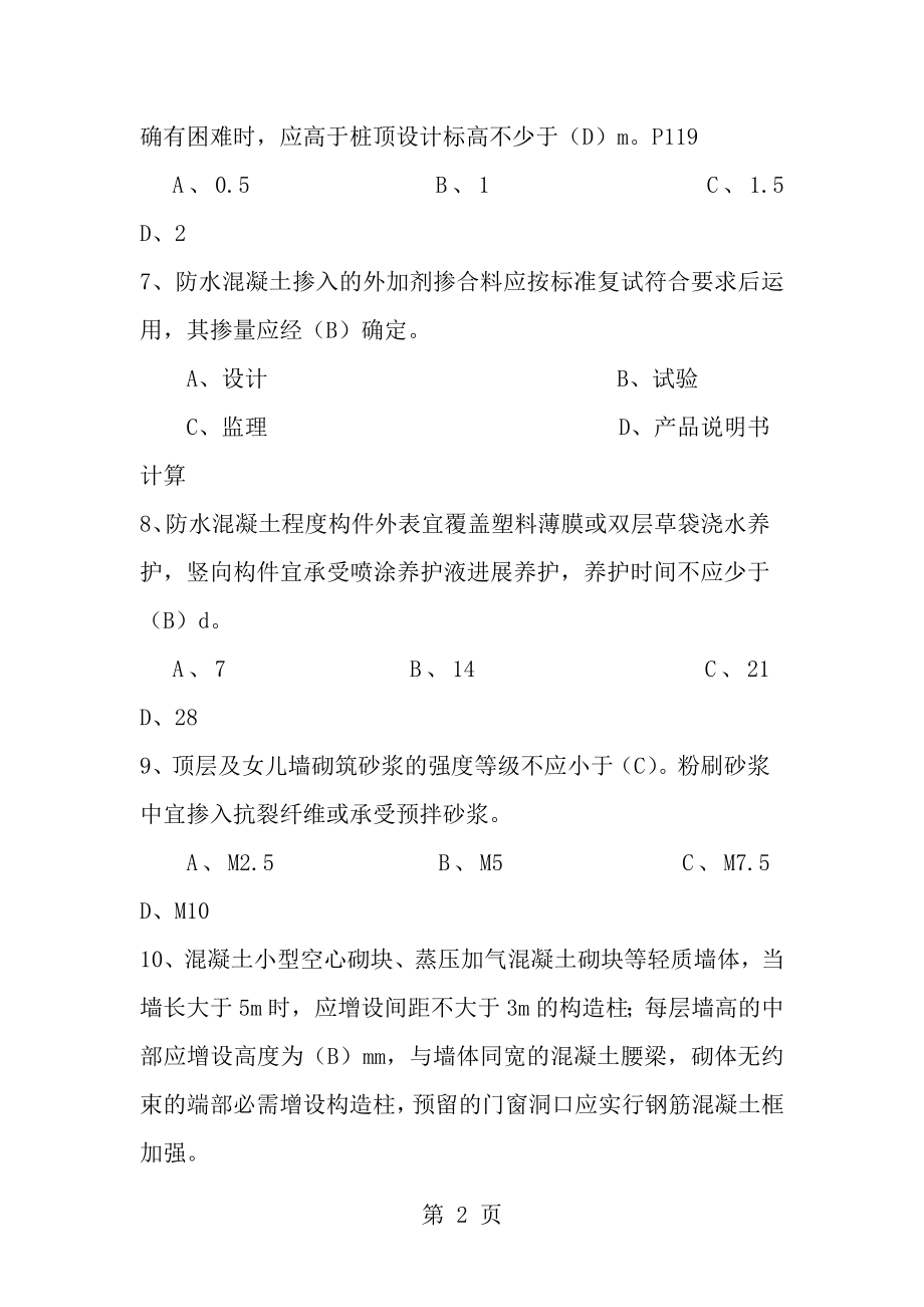 住宅工程质量通病控制题库.docx_第2页