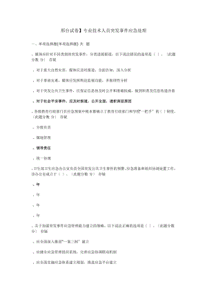 专业技术人员突发事件应急处理试题与答案.docx