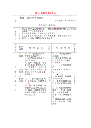 中体育《跳跃多种形式的跳跃》教案.docx