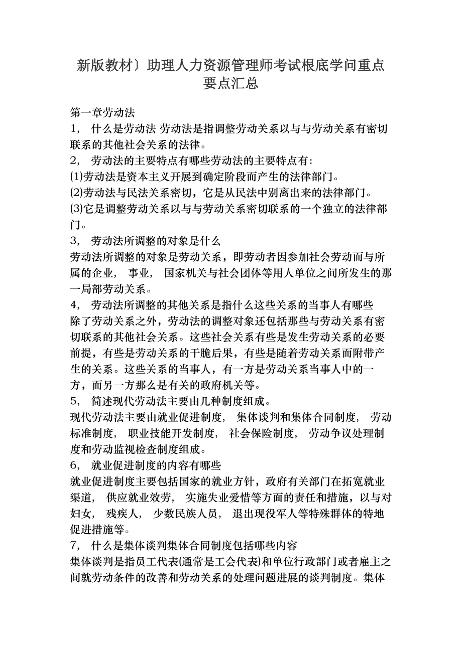 助理人力资源管理师考试基础知识重点要点汇总.docx_第1页