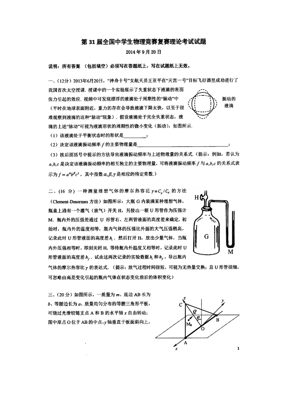 第31届全国中学生物理竞赛复赛试题及答案归档整理.docx_第1页