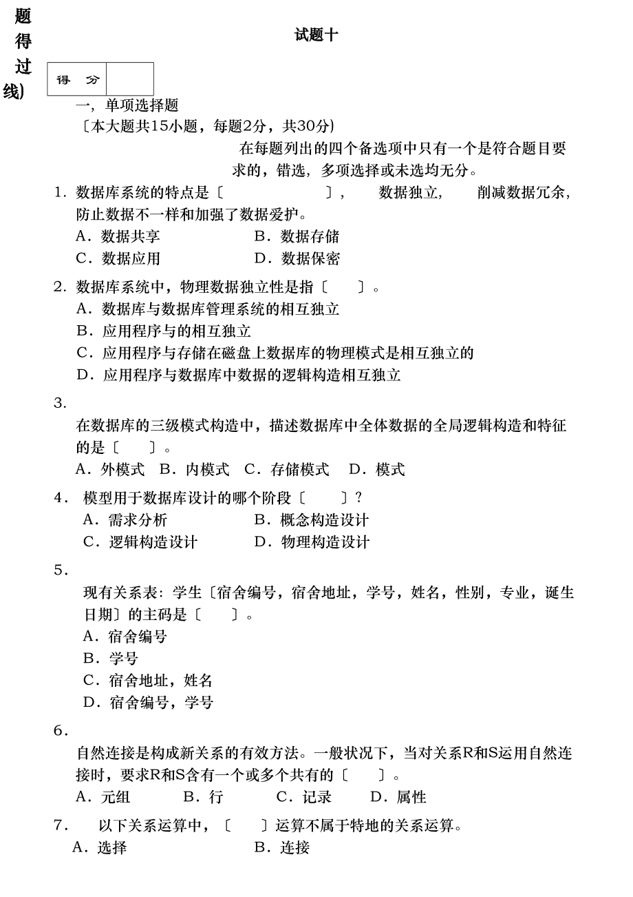 数据库系统概论期末试题及复习资料重点知识.docx_第1页