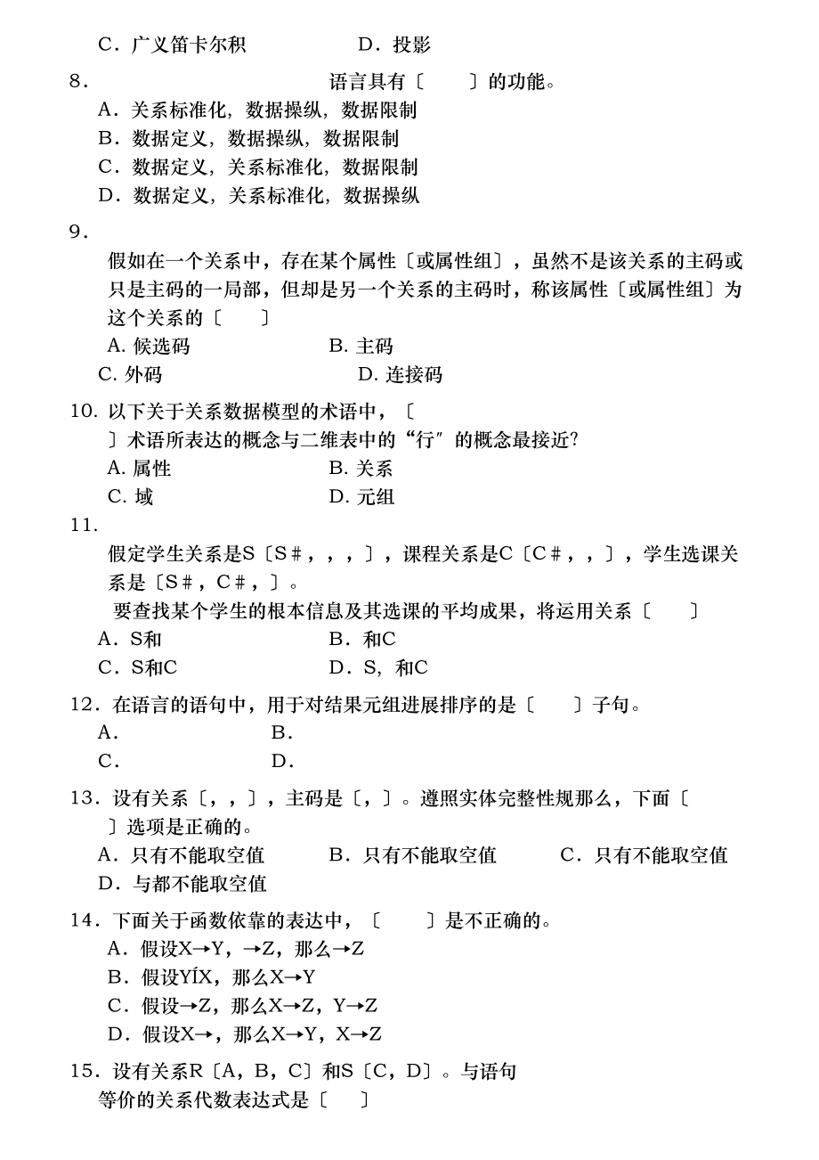 数据库系统概论期末试题及复习资料重点知识.docx_第2页