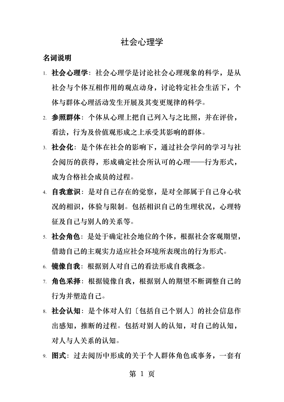 社会心理学复习资料[4].docx_第1页