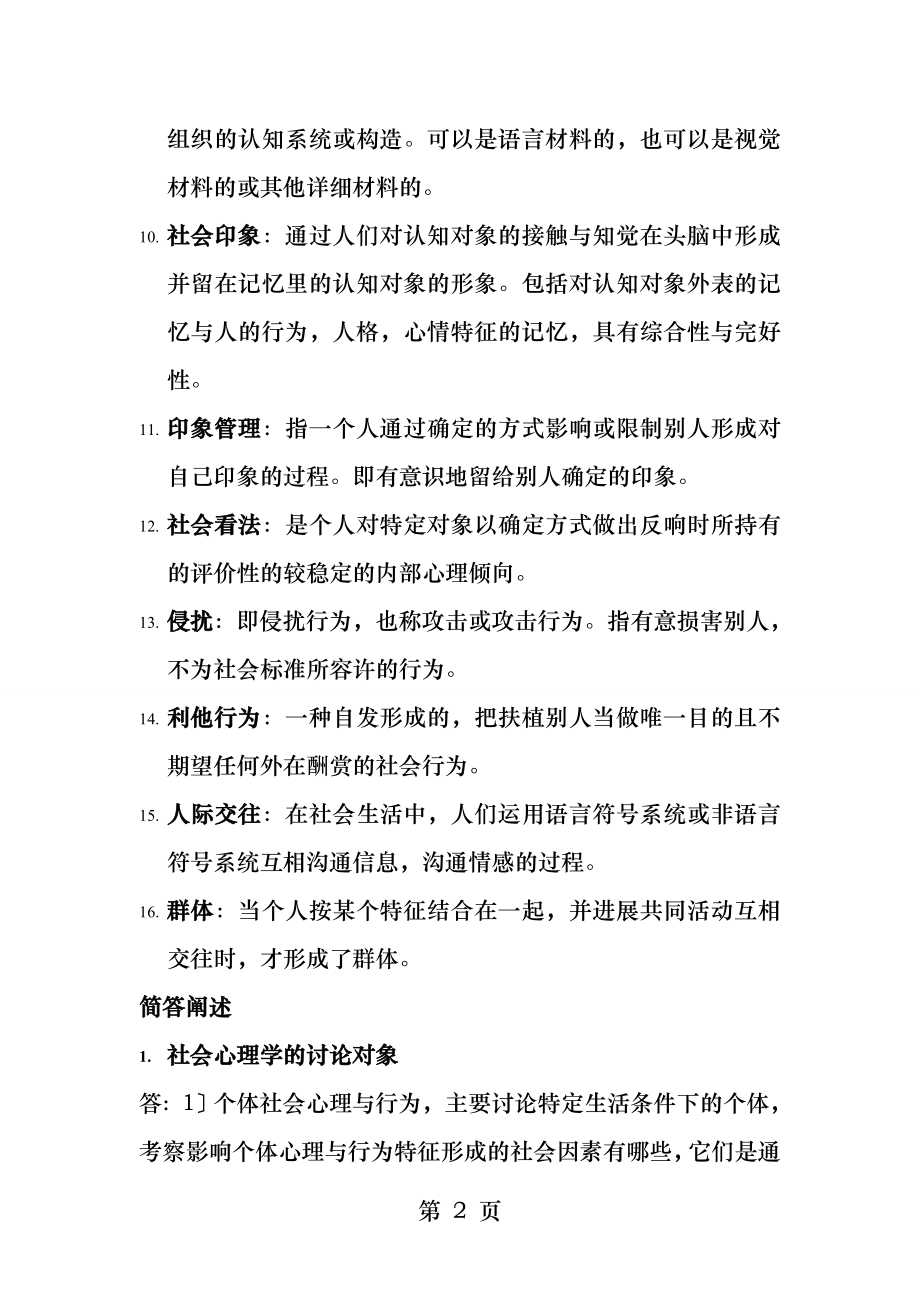 社会心理学复习资料[4].docx_第2页