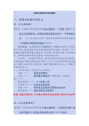 标准化基础知识培训提纲.docx