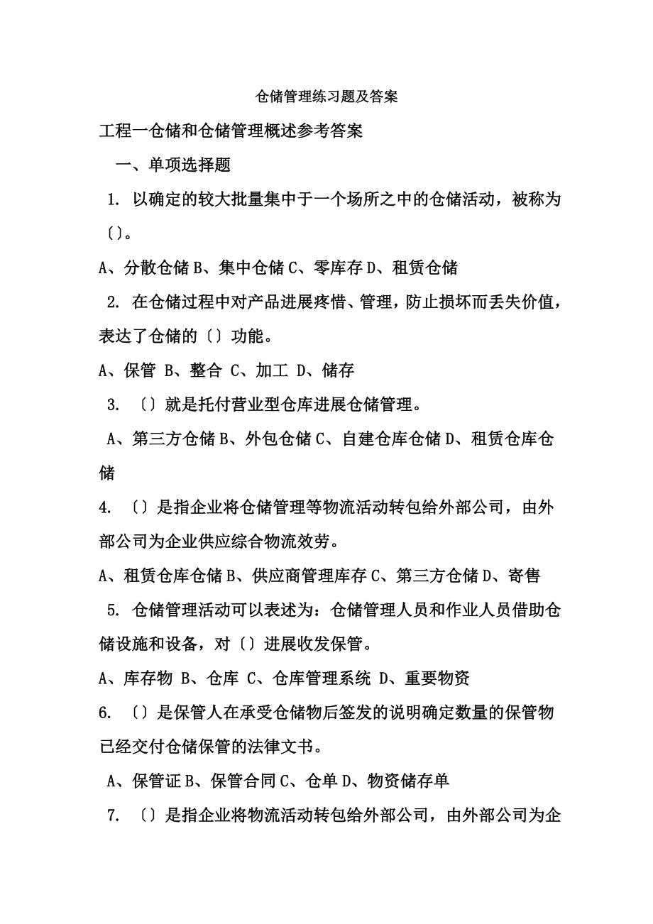 仓储管理试题库剖析.docx_第1页