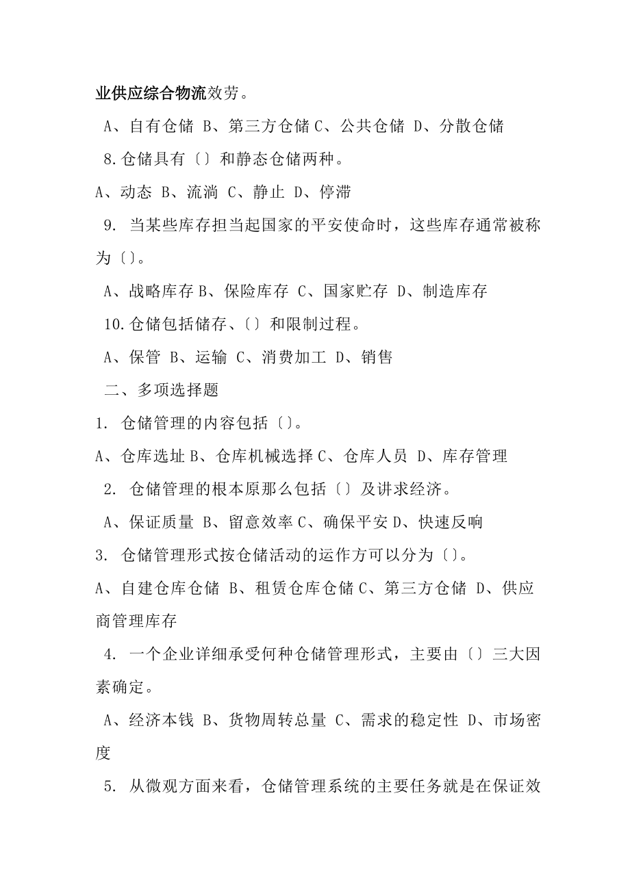 仓储管理试题库剖析.docx_第2页