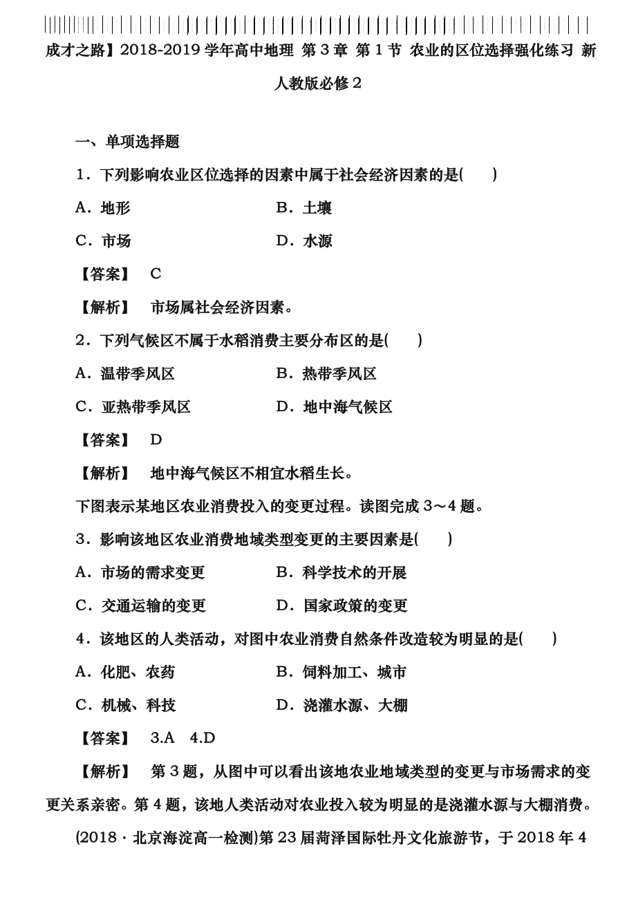 人教版高中地理必修二31农业的区位选择强化练习含答案.docx_第1页