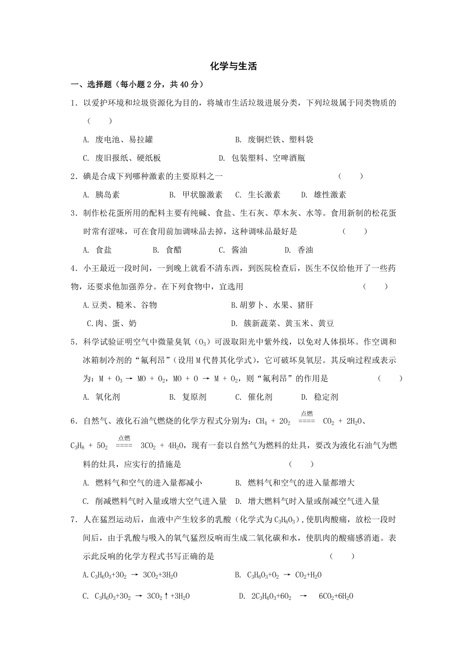 初三化学化学与生活单元测试及答案资料.docx_第1页