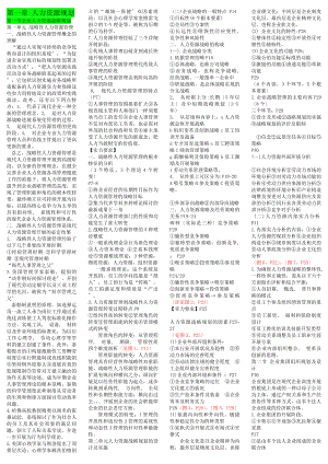 高级人力资源管理师冲刺串讲全书知识点汇总.docx