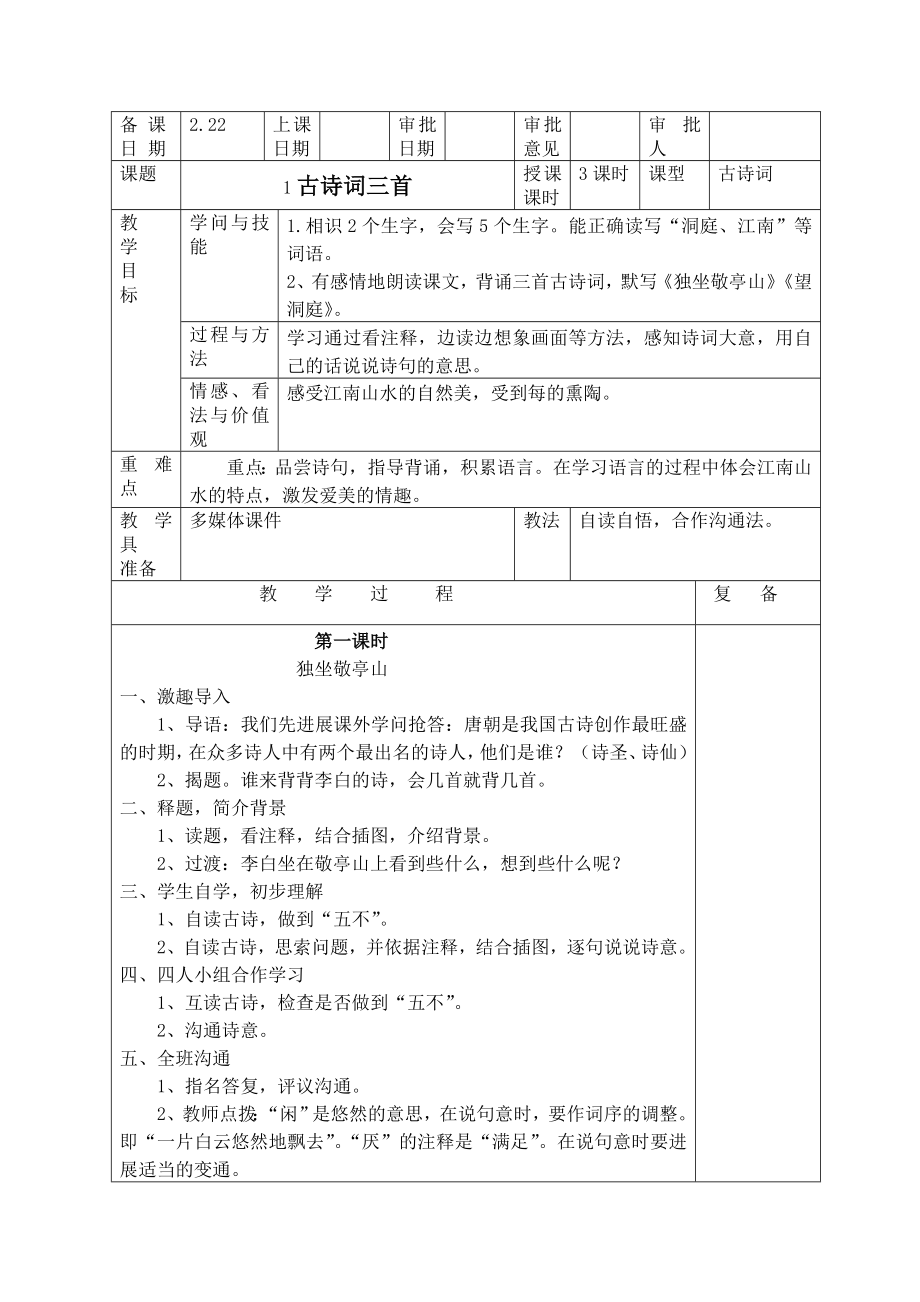 人教版小学四年级下册语文教案 全册.docx_第1页