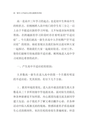 高一新生入学适应心理健康教育讲座2.docx