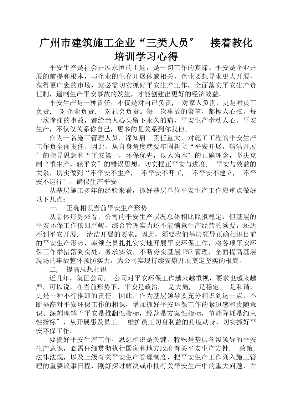 施工企业主要负责人安全生产继续教育培训心得(施工员版)2.docx_第1页