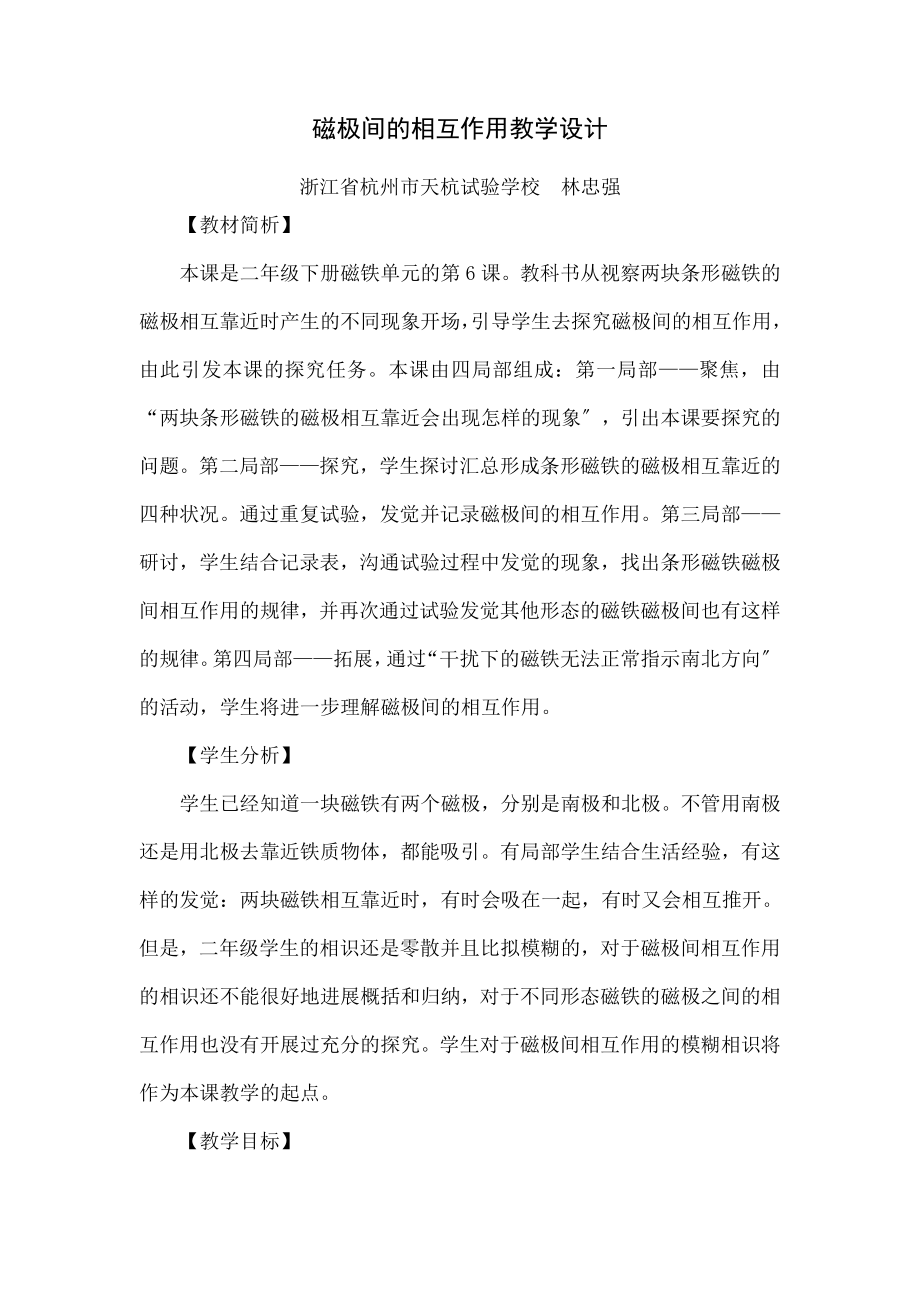 磁极间的相互作用》教学设计.docx_第1页