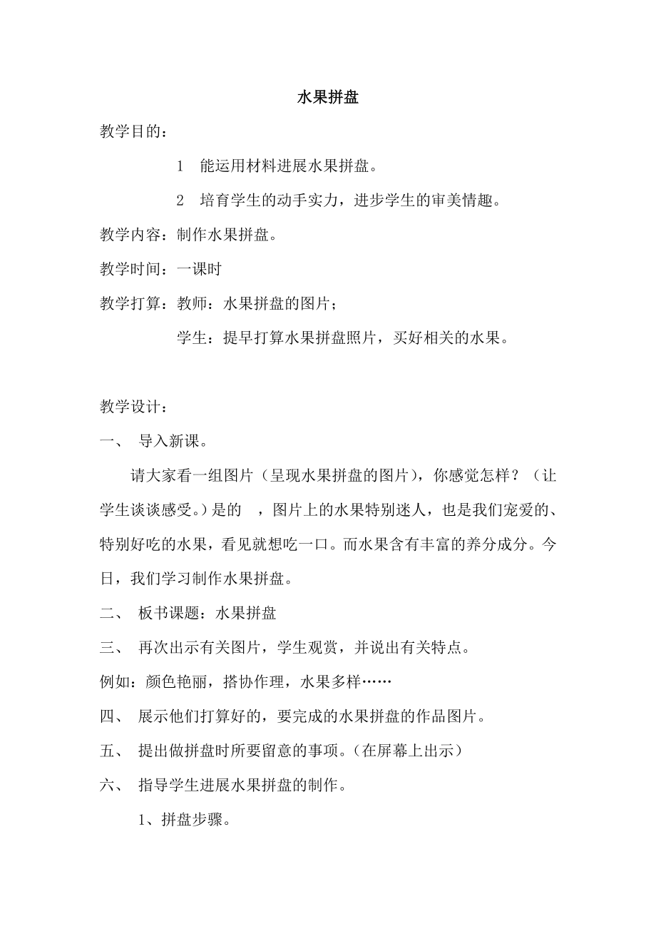 水果拼盘综合实践活动课教案.docx_第1页