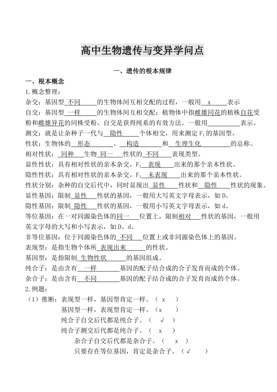 高中生物遗传与变异知识点汇总1.docx_第1页