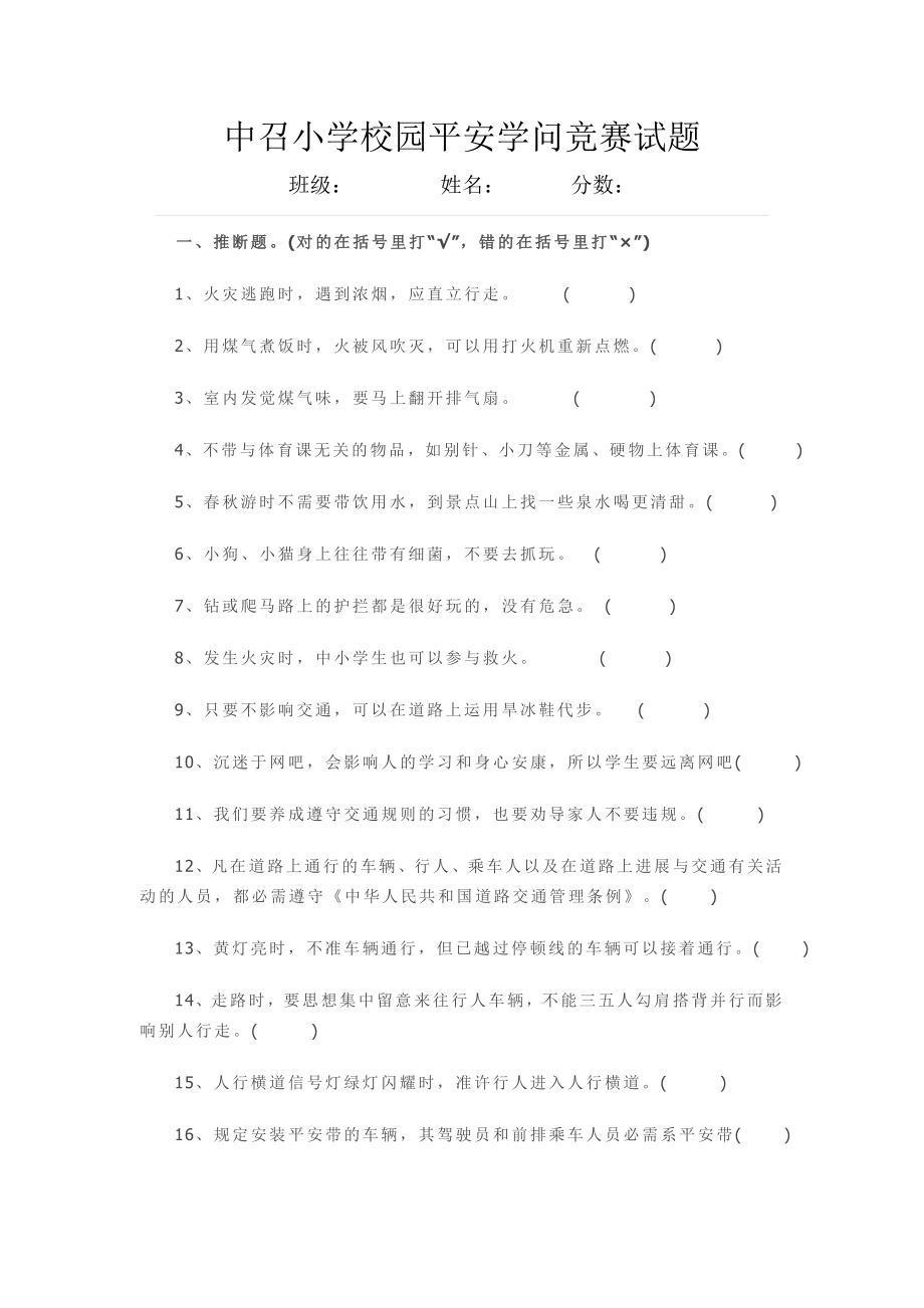 中小学校园安全知识竞赛试题1.docx_第1页