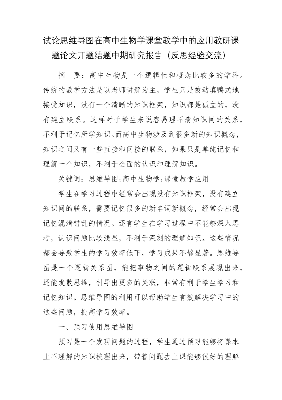 试论思维导图在高中生物学课堂教学中的应用教研课题论文开题结题中期研究报告（反思经验交流）.docx_第1页