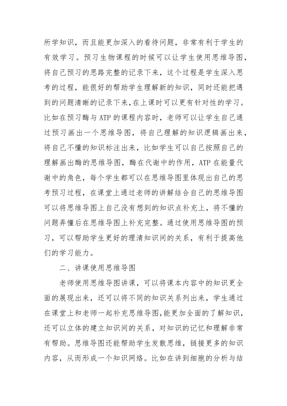 试论思维导图在高中生物学课堂教学中的应用教研课题论文开题结题中期研究报告（反思经验交流）.docx_第2页