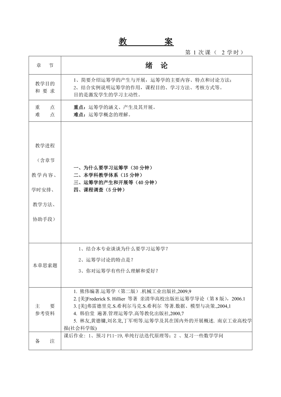 管理运筹学教案.docx_第1页