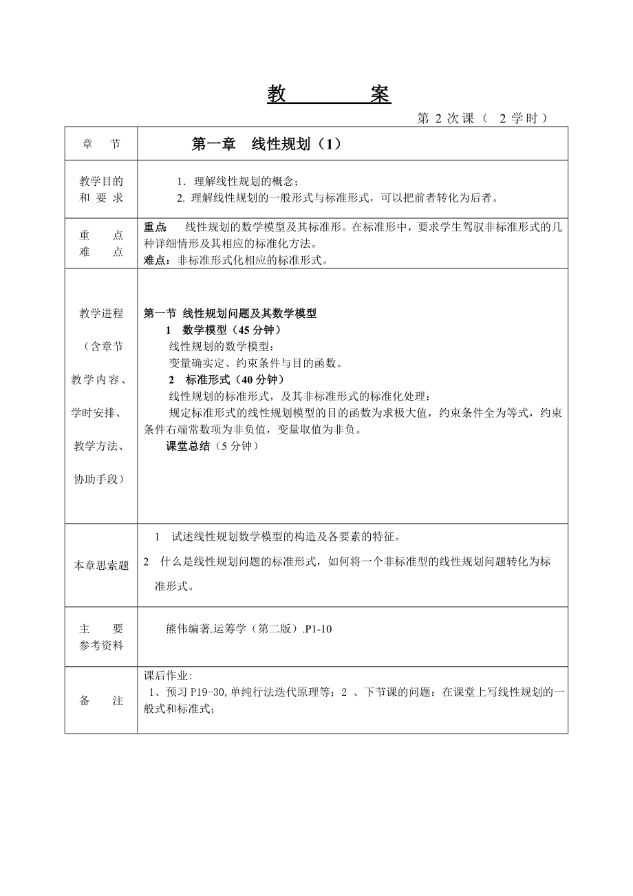 管理运筹学教案.docx_第2页