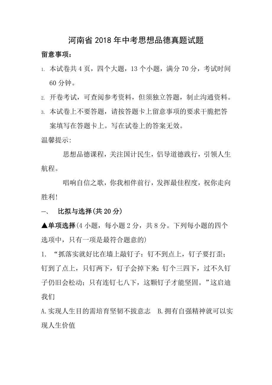 河南省2018年中考思想品德真题试题含答案.docx_第1页