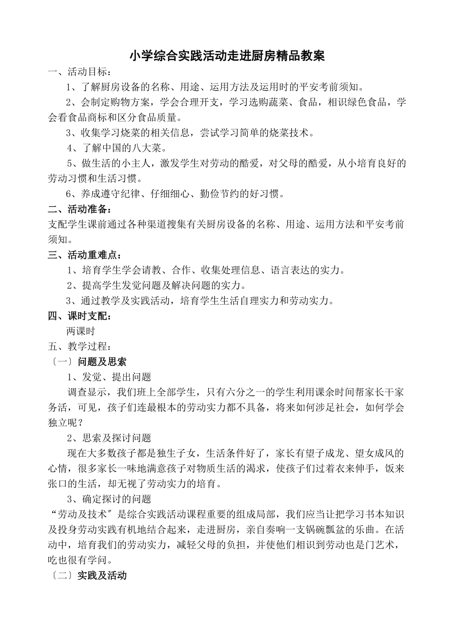 学综合实践活动《走进厨房》精品教案.docx_第1页