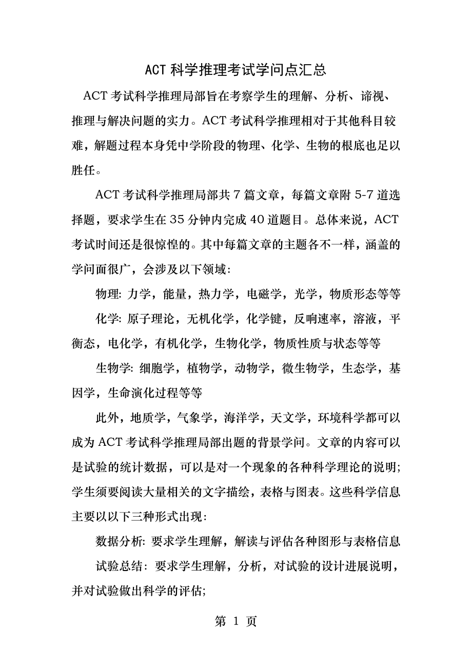 ACT科学推理考试知识点汇总.docx_第1页