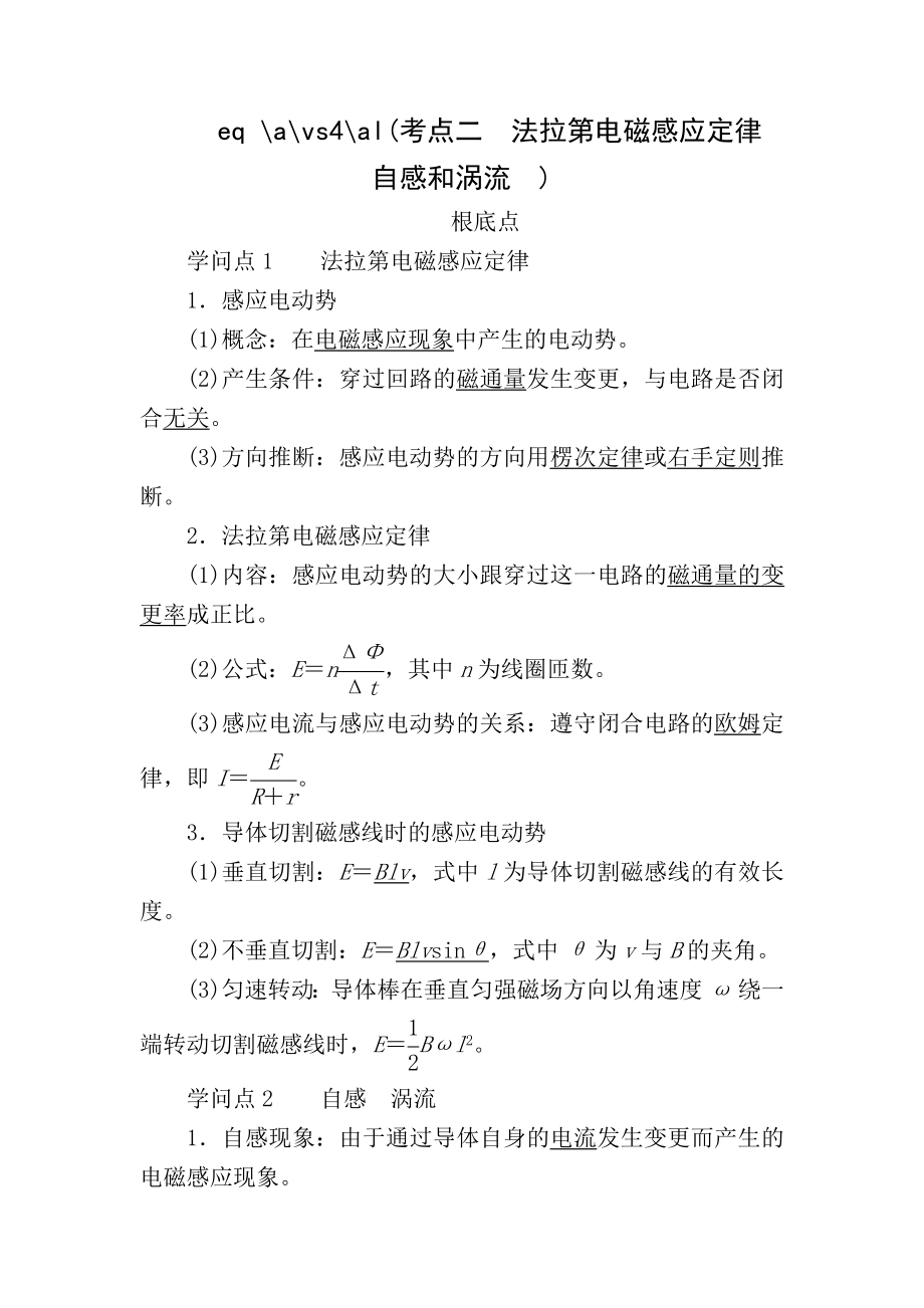 高中物理一轮复习教案102法拉第电磁感应定律自感和涡流.docx_第1页