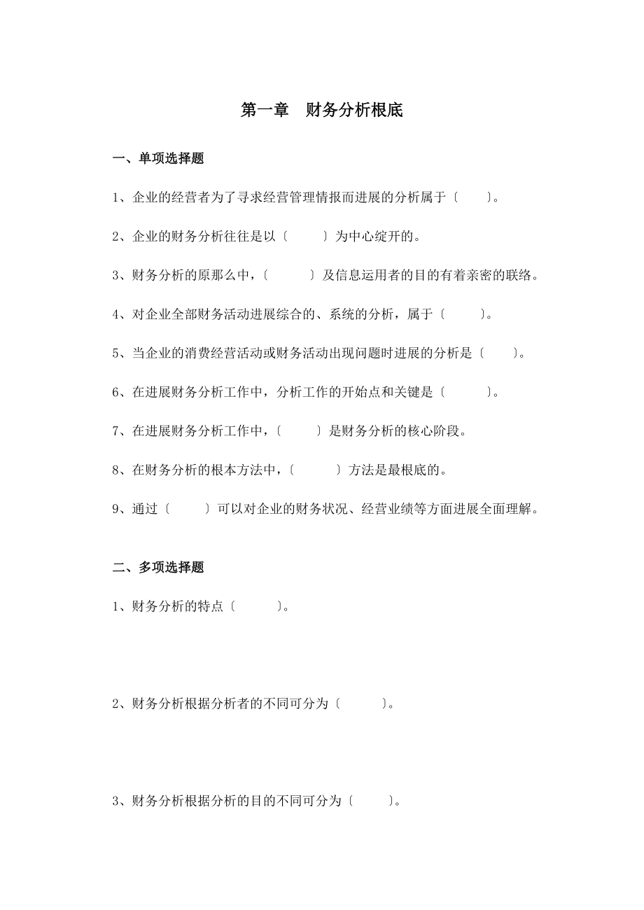 财务分析习题集及参考答案双学位用.docx_第1页