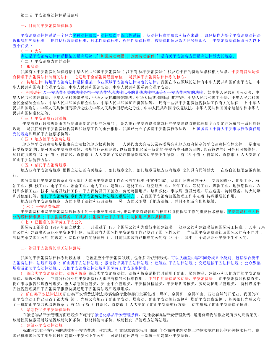 安全生产法及相关法律知识电子书WORD版本.docx_第2页