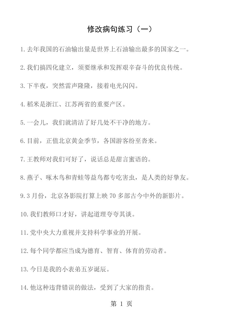 修改病句练习及答案整理版.docx_第1页