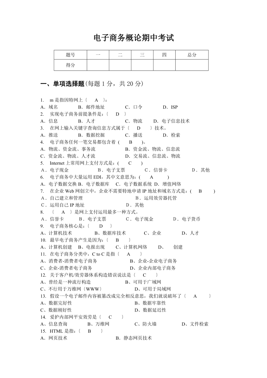 电子商务概论期中考试题答案.docx_第1页