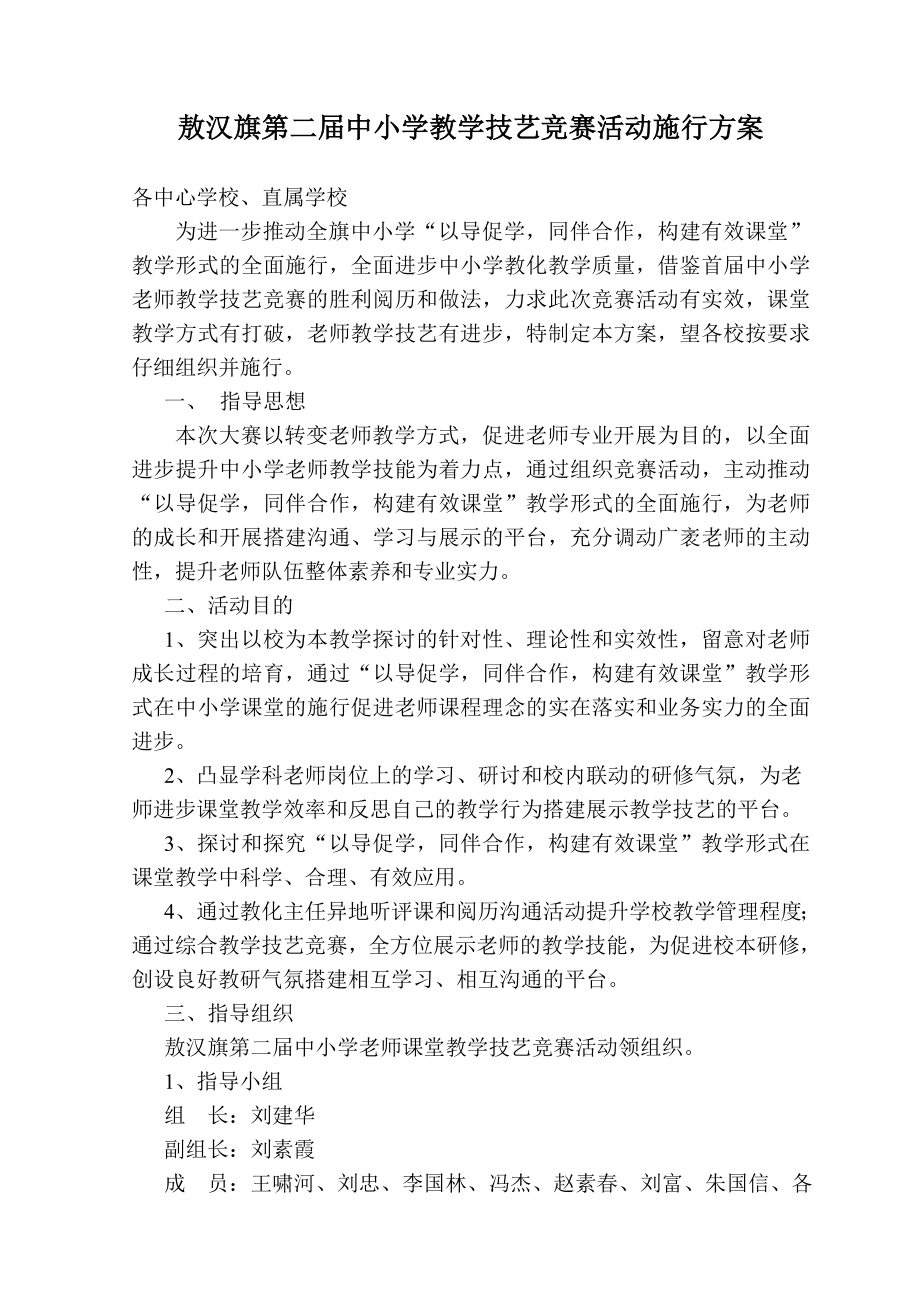 敖汉旗中小学第二届教学技能竞赛活动方案.docx_第1页