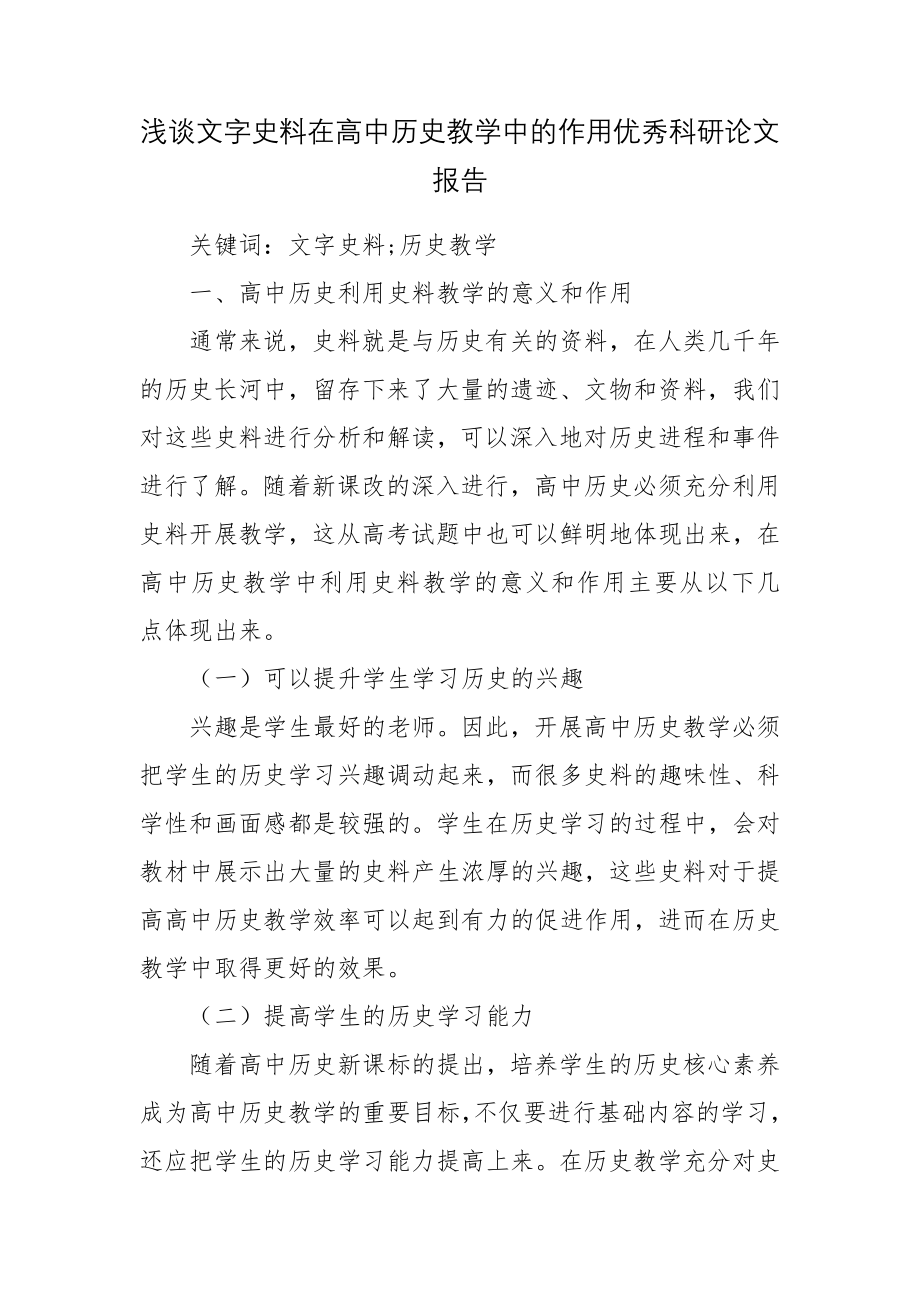 浅谈文字史料在高中历史教学中的作用优秀科研论文报告.docx_第1页