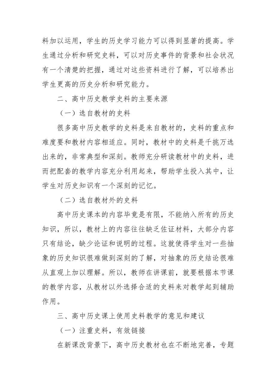 浅谈文字史料在高中历史教学中的作用优秀科研论文报告.docx_第2页