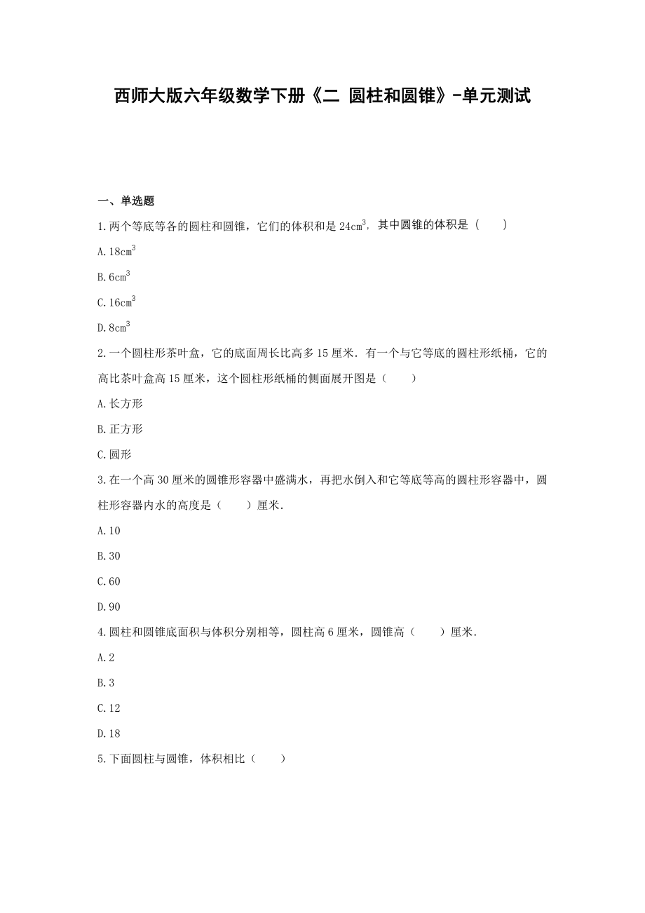 西师大版六年级数学下册《二 圆柱和圆锥》-单元测试 无答案.docx_第1页