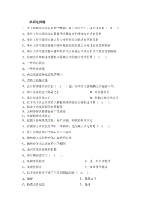审计单项选择题答案要点.docx