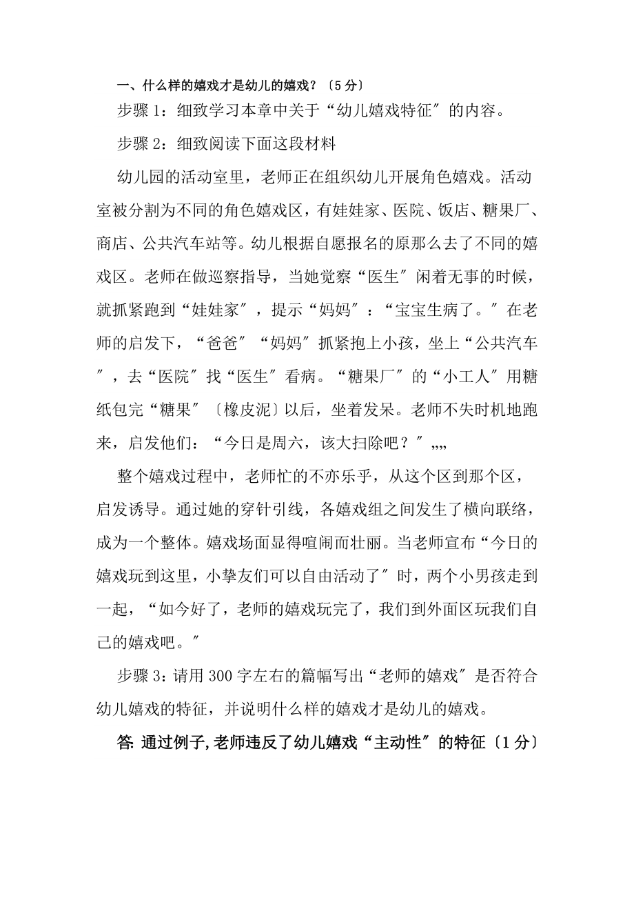 电大学前教育幼儿游戏与玩具作业复习资料.docx_第1页