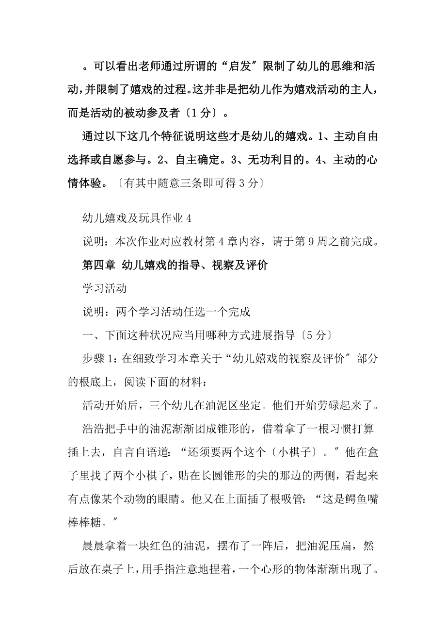 电大学前教育幼儿游戏与玩具作业复习资料.docx_第2页