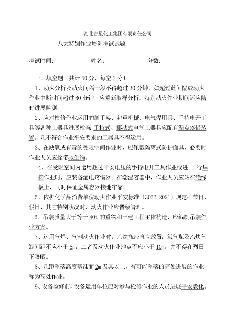 八大特殊作业标准考试试卷答案.docx_第1页