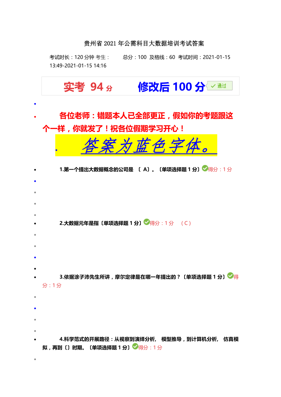 贵州省公需科目大数据培训考试答案.docx_第1页