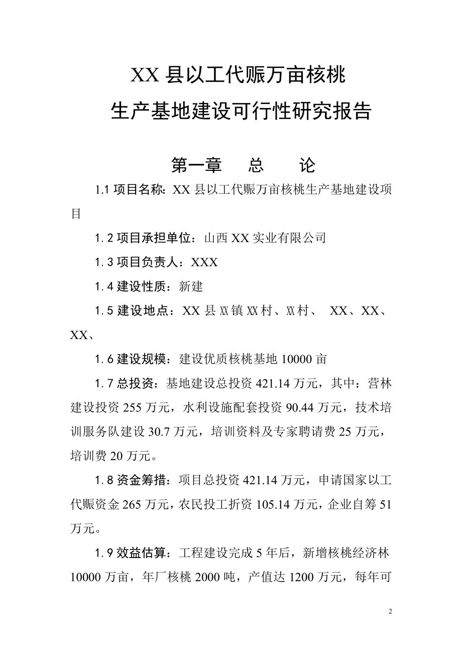 新某某县以工代赈万亩核桃生产基地建设可行性研究报告.doc_第2页